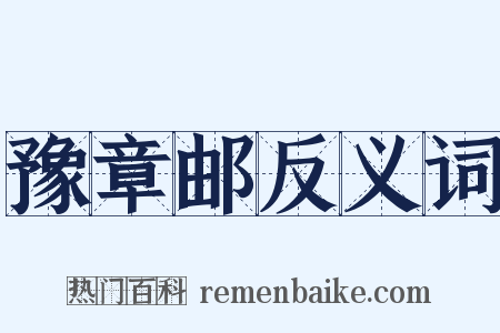 豫章邮反义词是什么意思的图片